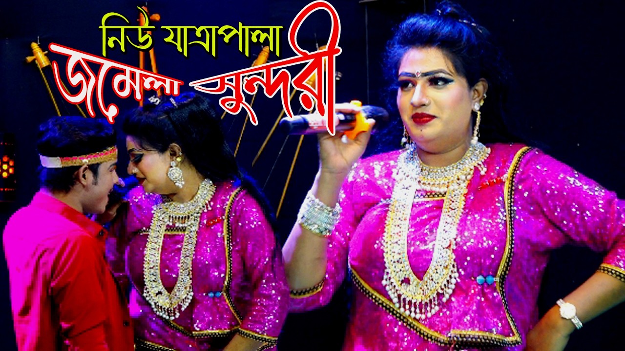 কিরূপ দেখাইলা গো কন্যা নজর কাইড়াছ। Jomela ‍sundari new jatra। আরও ৩০০ টাকা দিলাম মাথার কেশ দেখিয়া।