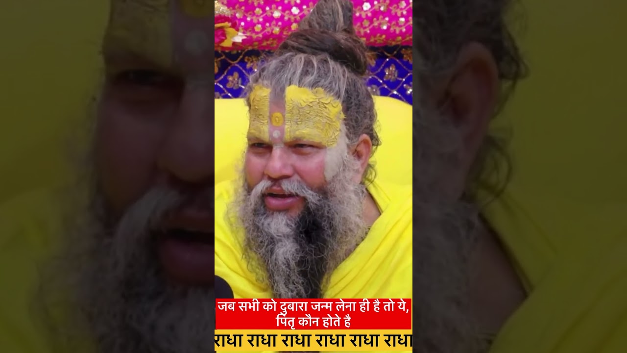 ये पितृ कौन होते हैं #youtubeshorts #shorts #short #sabunradhanaamka