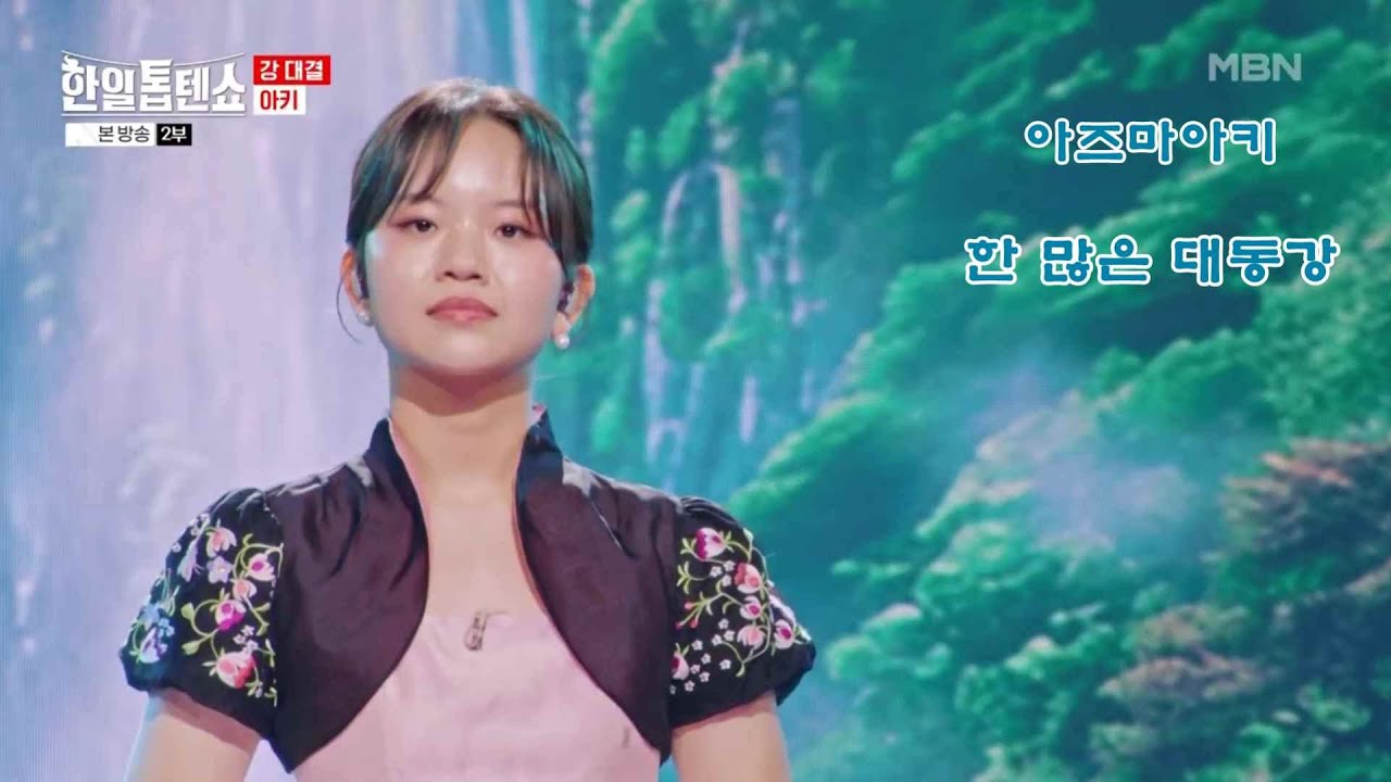 아즈마아키(東亜樹) "한많은 대동강" 연속듣기 - MBN 한일톱텐쇼 21회 방송