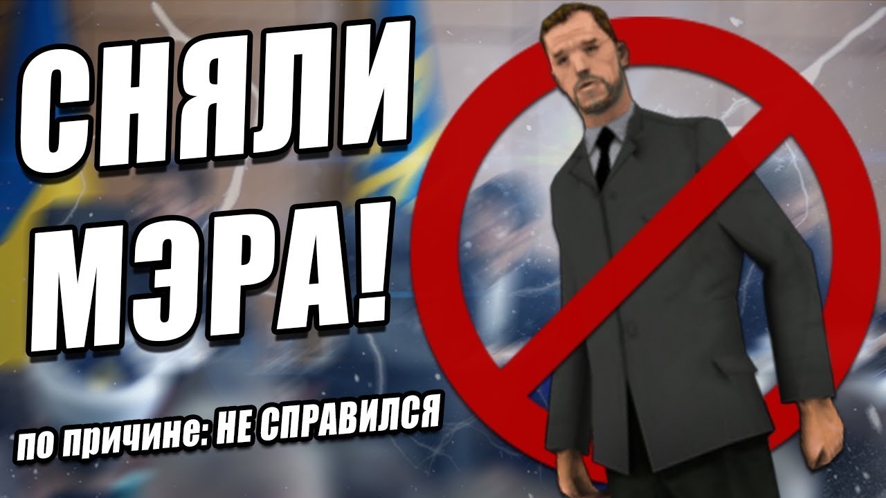 Мэра сняли с должности - не справился. Samp-RP GTA SAMP.