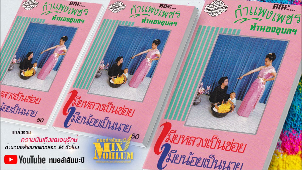 กำแพงเพชร - เมียหลวงเป็นข่อย เมียน้อยเป็นนาย