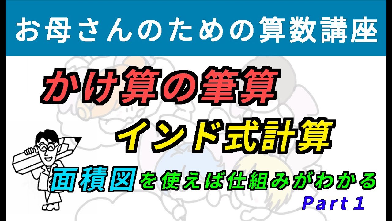 「インド式計算・かけ算の筆算」面積図で仕組みを探る＜Part1＞【お母さんのための算数講座 No.13】#インド式計算 #19×19