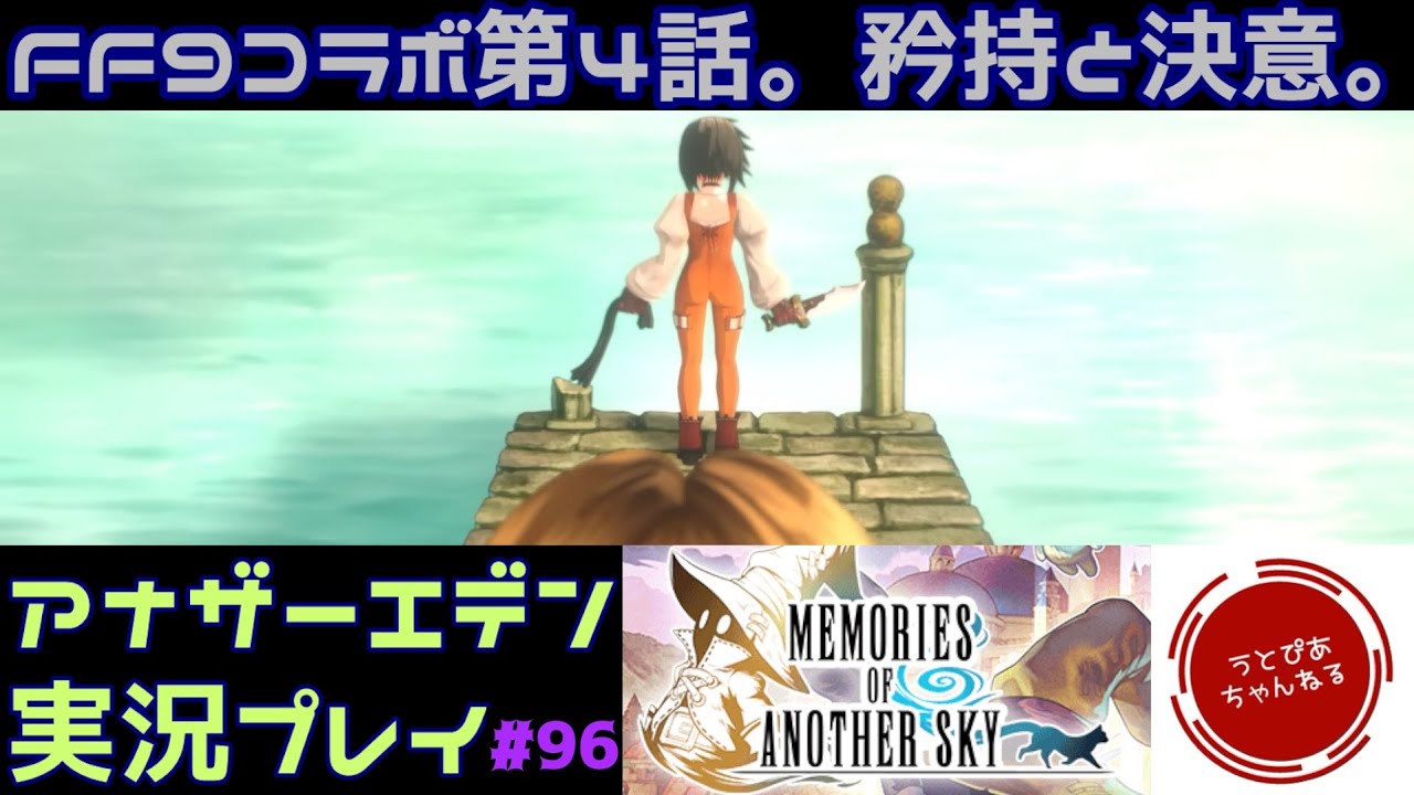 【#96(FF9協奏④)】いつか帰るところに帰るために。FF9コラボ第4話。【アナザーエデン 時空を超える猫】