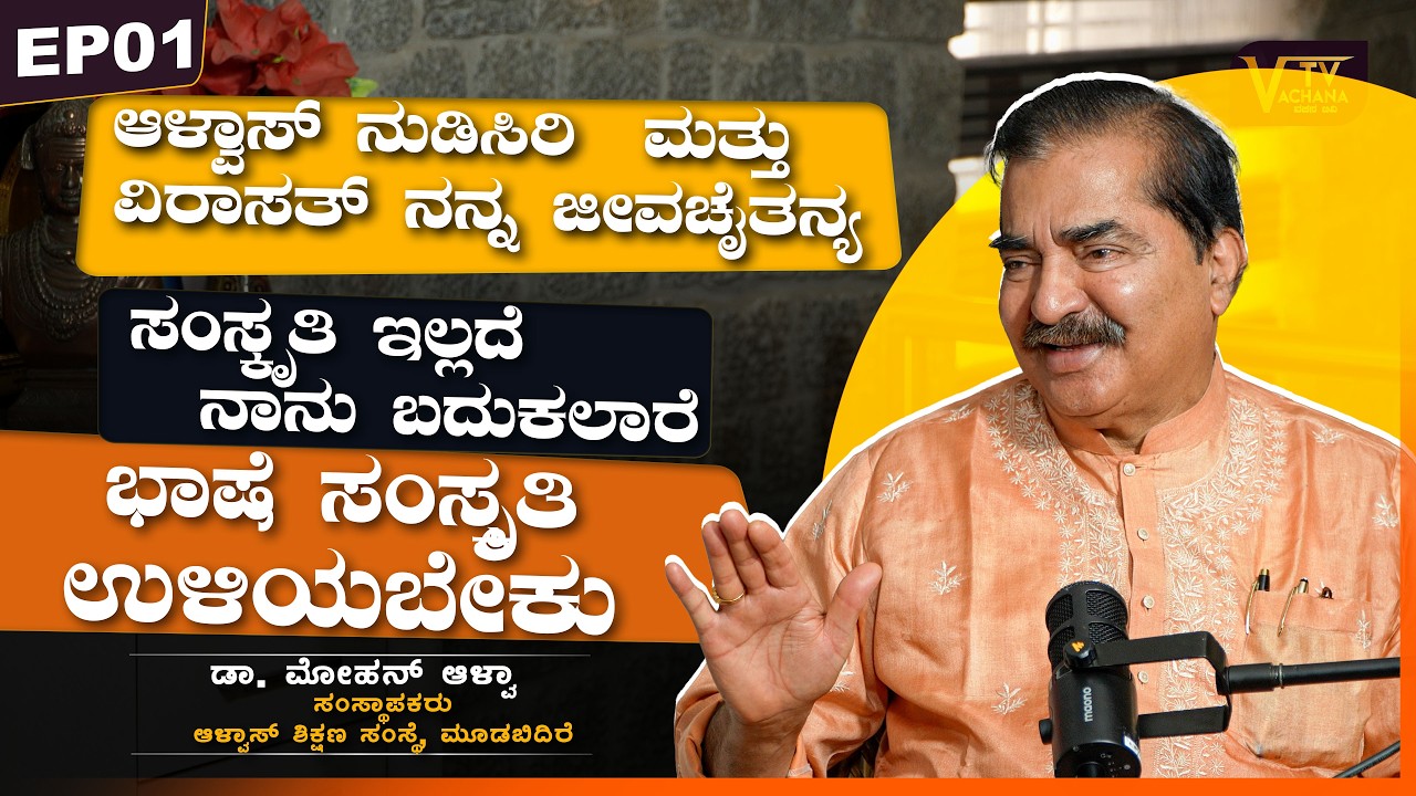 ಆಳ್ವಾಸ್ ನುಡಿಸಿರಿ  ಮತ್ತು ವಿರಾಸತ್ ನನ್ನ ಜೀವಚೈತನ್ಯ | ಡಾ. ಮೋಹನ್ ಆಳ್ವಾ | VachanaTV | EP01
