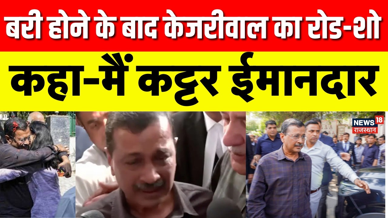 Arvind Kejriwal Bail News : बरी होने के बाद केजरीवाल का COME BACK? | Delhi News | Breaking | Top