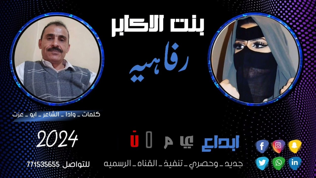 بنت الاكابر رفاهيه / شيله من كلمات واداء / الشاعر ابو عزت ابراهيم مفتاح البخيتي