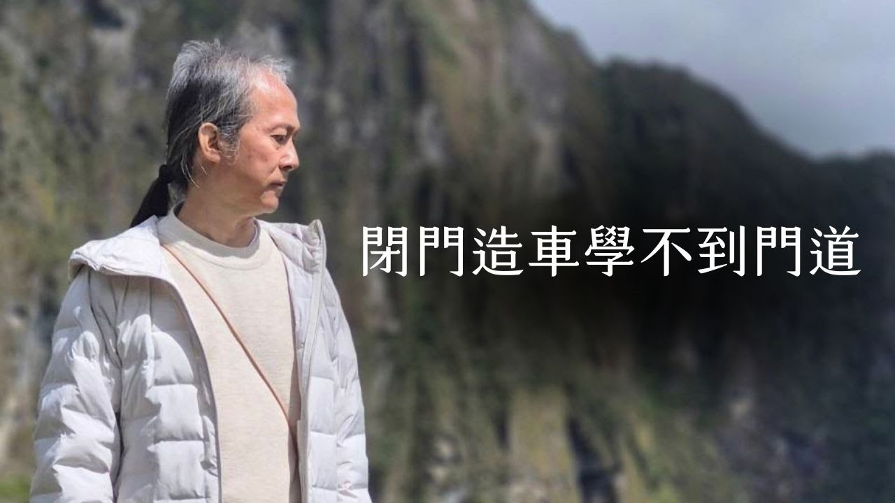 《解憂答問》 閉門造車學不到門道 ｜ 師父開示 那你說那個門道是什麼 之所以門道就是你沒有學不知道啊 【解憂好好好】