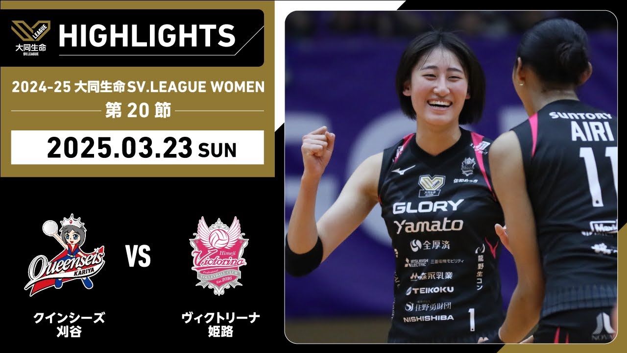 【2025/03/23 ハイライト】2024-25 大同生命SV.LEAGUE WOMEN 第20節 GAME2 刈谷 vs 姫路