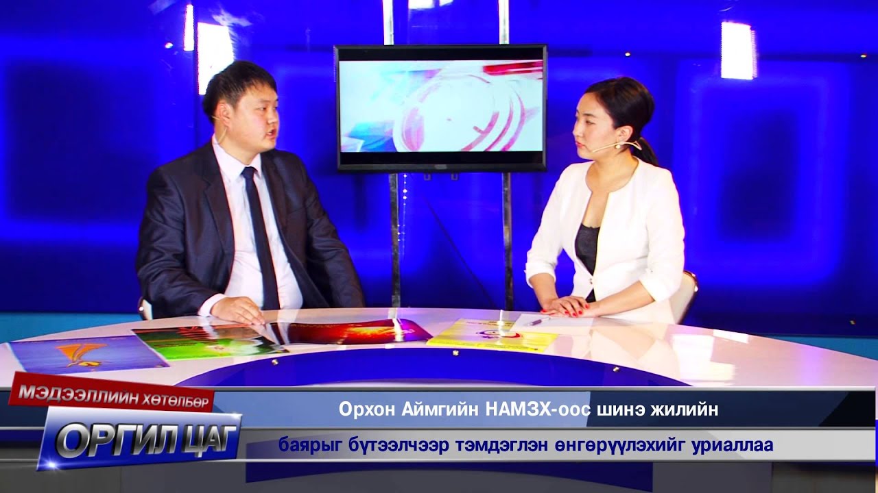 Орхон аймгийн НАМЗХ-ны  нийгмийн ардчиллын төлөөх 