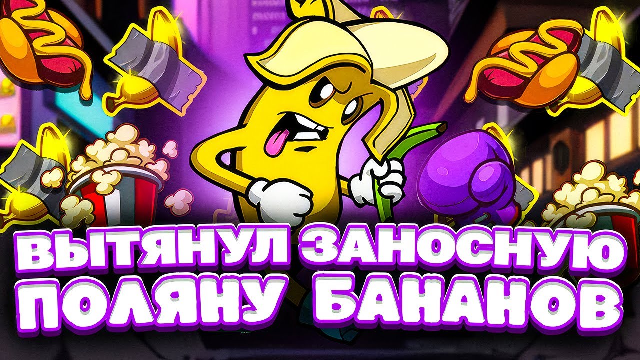 FRKN BANANAS ЗАНОСИТ! ОГРОМНАЯ ПОЛЯНА БАНАНОВ НА ЗАНОС. LUDOHARE ПРОВЕРИЛ БАНАНЫ. ЗАНОСЫ НЕДЕЛИ