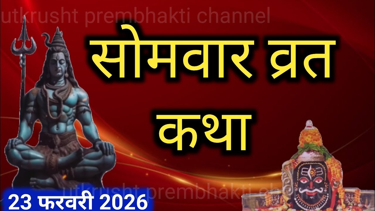 Somwar vrat ki katha।।सोमवार व्रत की कथा।। सोमवार व्रत की संपूर्ण कथा। Somwar vrat ki sampurn katha।