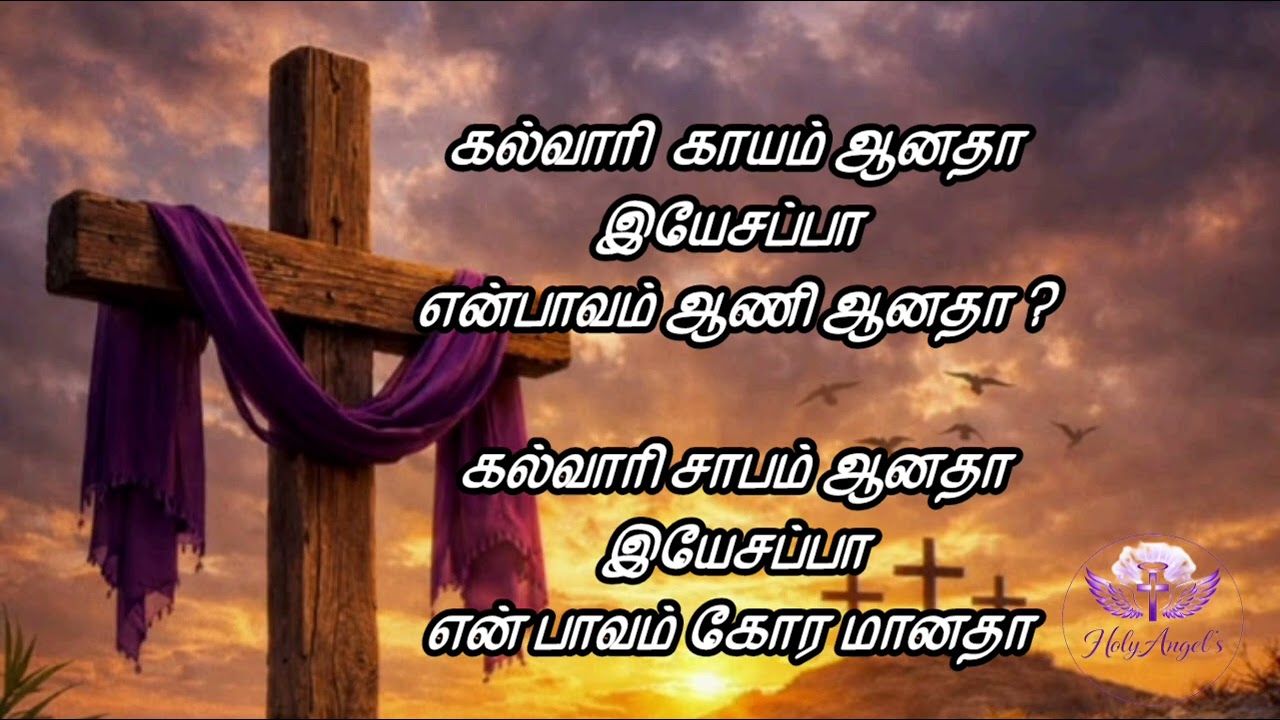 கல்வாரி காயம் ஆனதா இயேசப்பா என்பாவம் ஆணி ஆனதா ?