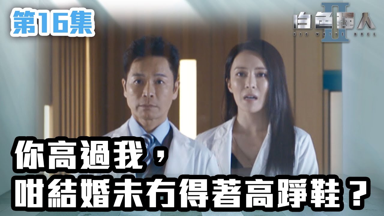 白色強人II｜你高過我，咁結婚未冇得著高踭鞋？｜郭晉安｜馬國明｜陳豪｜胡定欣｜唐詩詠｜張曦雯｜時裝醫務｜愛情｜港劇 | TVB港劇精華