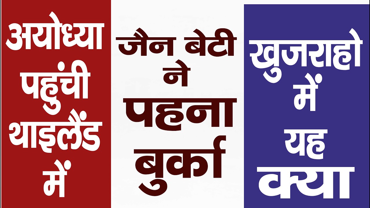 Ep. 3629 अयोध्या पहुंची थाइलैंड में, जैन बेटी ने पहना बुर्का, खुजराहो में यह क्या ?
