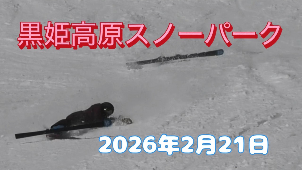 黒姫高原スノーパーク　2026年2月21日
