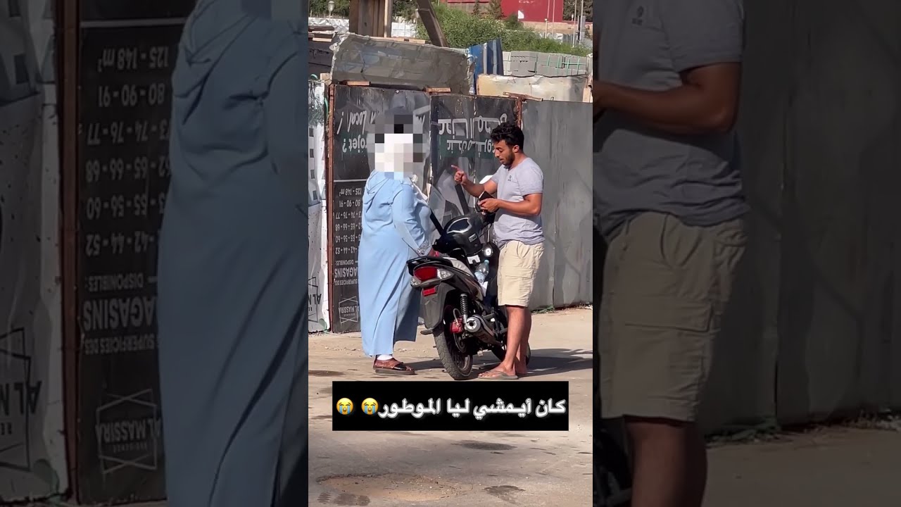 كان أيمشي ليا الموطور على شوية😭😭😱