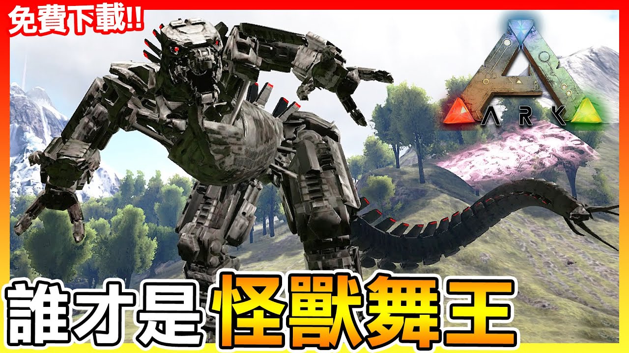 免費機械哥吉拉模組!! 一起加入怪獸尬舞宇宙吧😂【ARK方舟生存進化】# 模組試玩介紹
