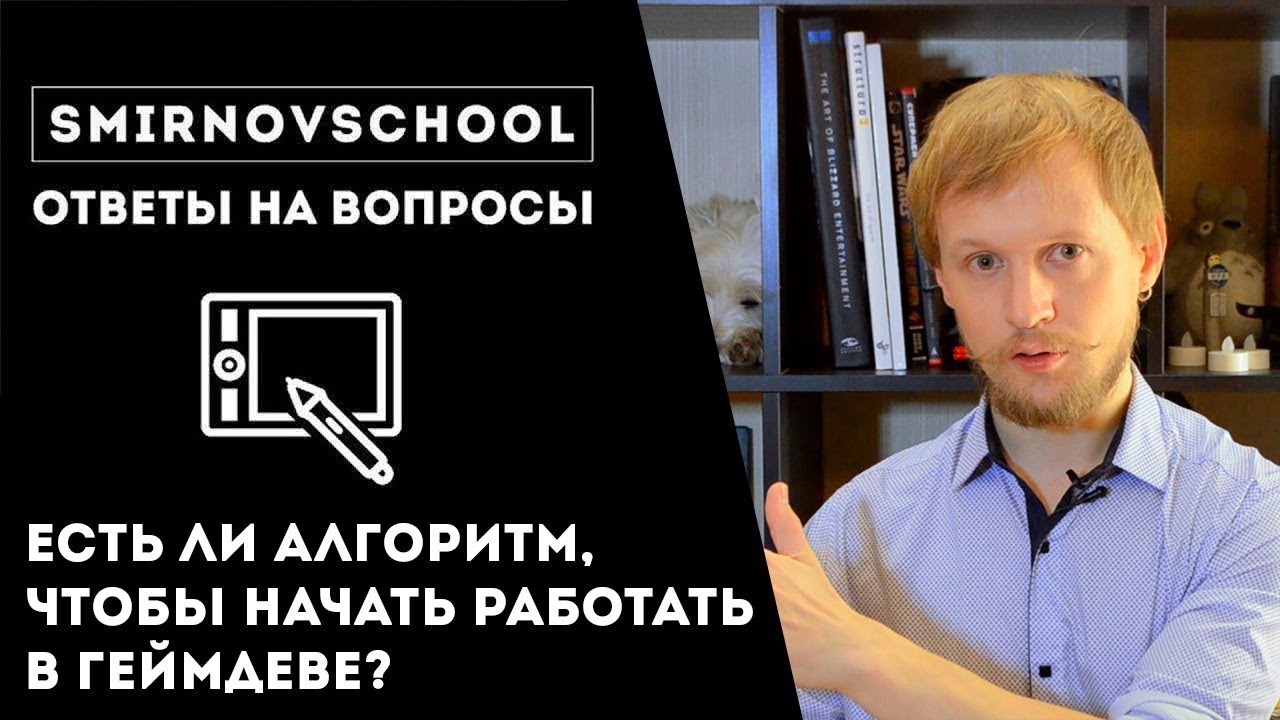 ЕСТЬ ЛИ АЛГОРИТМ ПОПАДАНИЯ В ГЕЙМДЕВ? ЧТО ДЕЛАТЬ ХУДОЖНИКУ? Ответы на вопросы. Smirnov School.