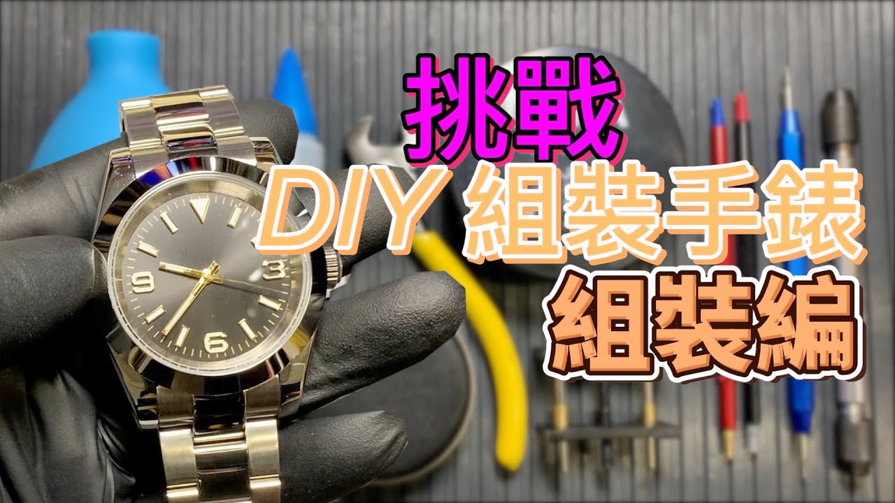 DIY - 組裝機械手錶 組裝編