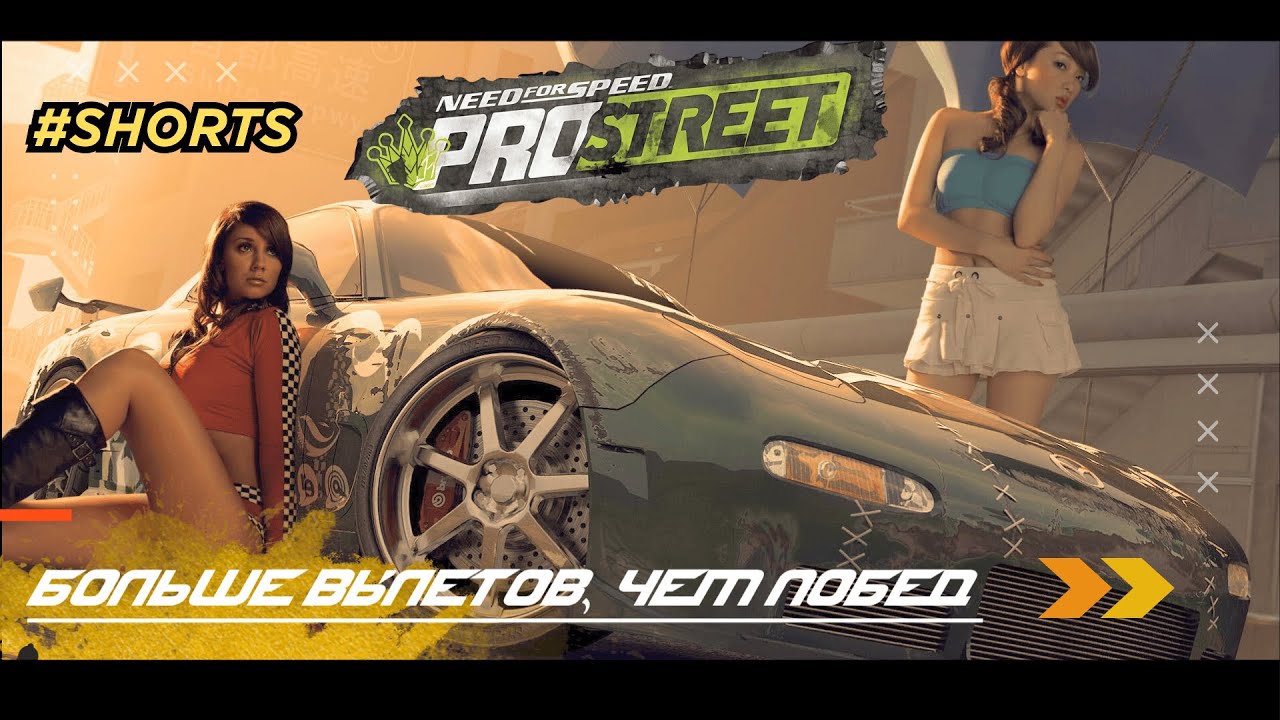 👑NFS ProStreet: Гонка или рабочий стол? #2 #shorts #wot #nfs #PavelOK10