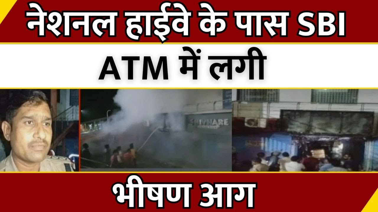 Madhya Pradesh News : National Highway के पास SBI ATM में लगी भीषण आग | Fire News | News24 MPCG