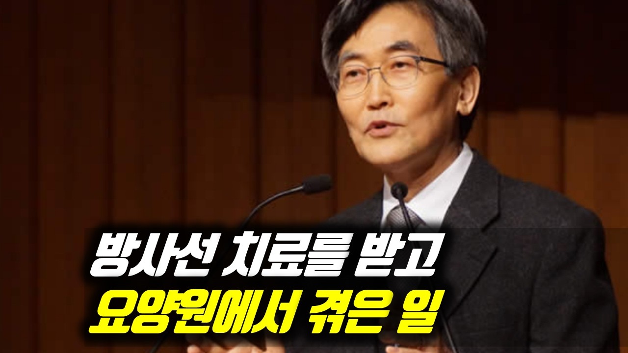 방사선 치료를 받고 요양원에서 겪은 일 #이재철목사부흥회 #이재철목사명설교 #백주년기념교회 #이재철목사사경회 #이재철목사말씀 #Sermon