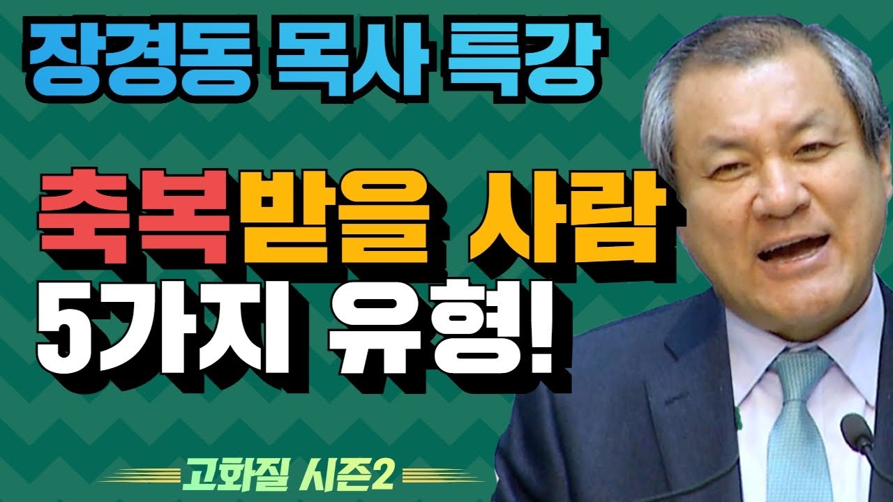 장경동 목사의 부흥특강 - 축복받을 사람 5가지 유형!  [고화질 시즌2] 하나님과 동업하라 3부
