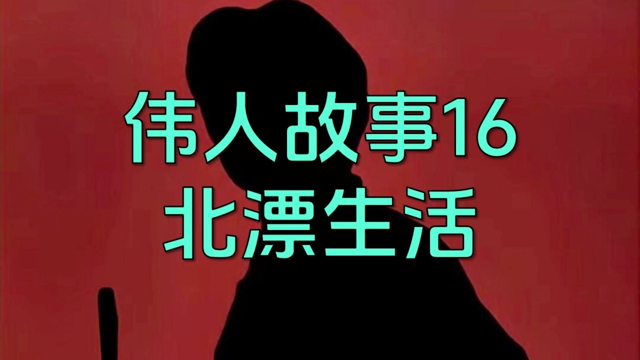 【億文】偉人故事16：毛主席，曾經也被人瞧不起！#偉人故事 #毛澤東