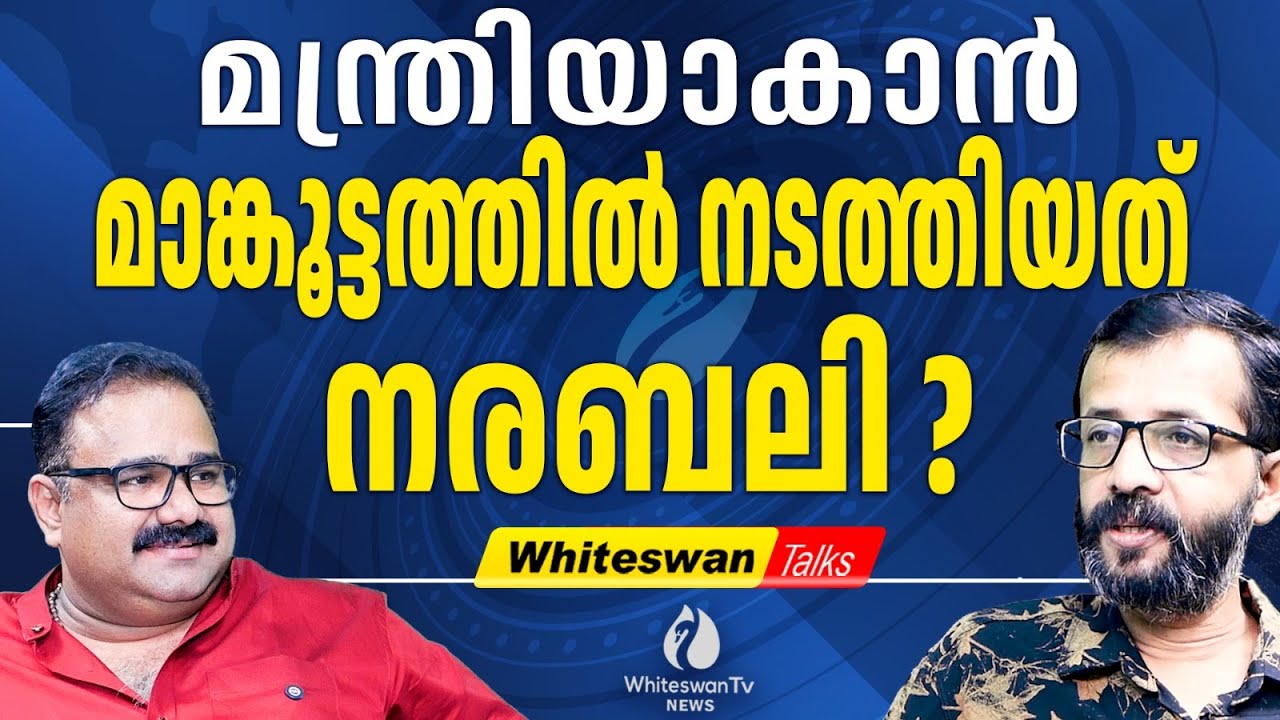 നരബലിയിൽ 'Rahul Mamkoottathil' ന് കൂട്ട്  'Sreena Devi Kunjamma' |Shafi Parambil | WHITESWAN TV NEWS