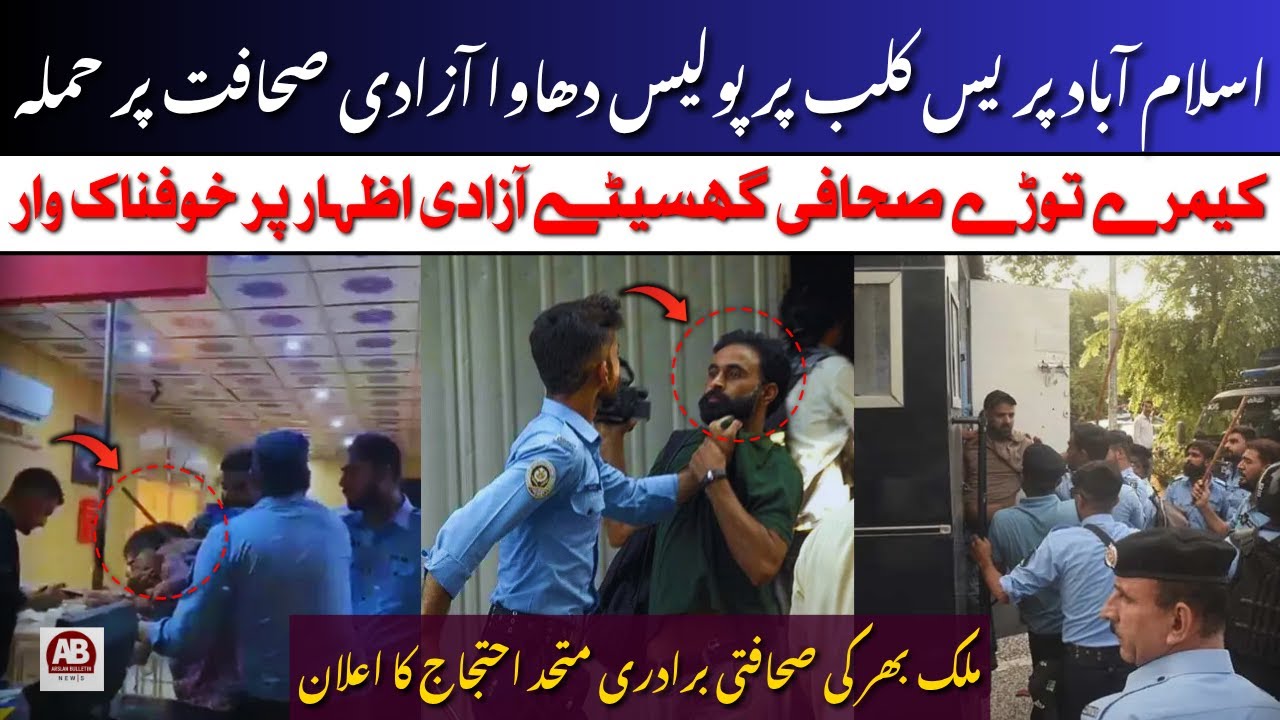National Press Club Raid: Police Brutality Against Journalists in Islamabad | AB News