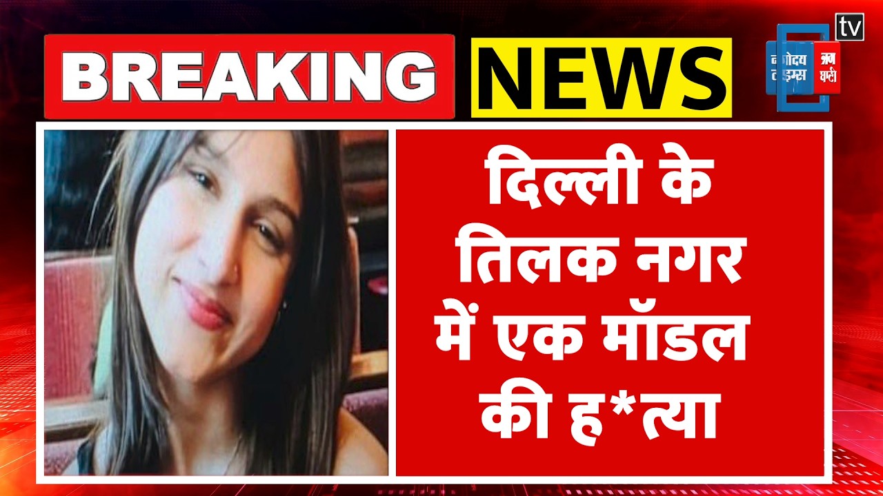 Delhi Tilak Nagar Murder:तिलक नगर में छात्रा Muskan की ह*त्या |Crime News| Muskan Murder Case