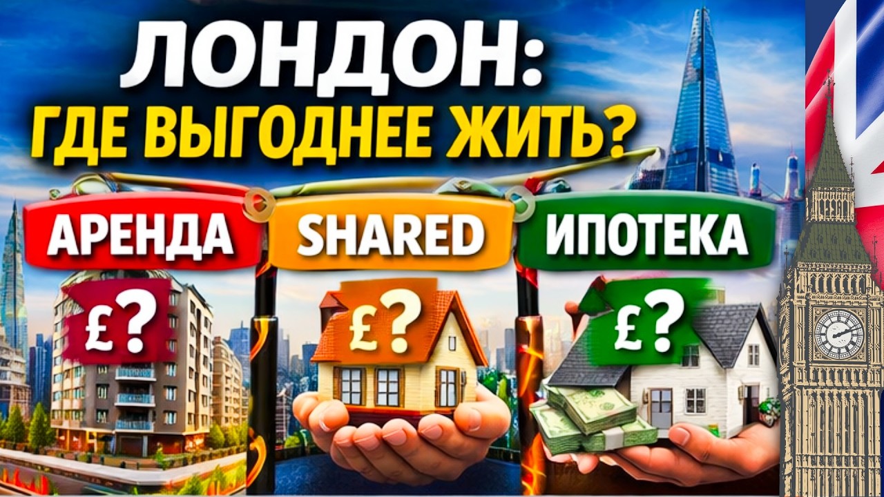 Как живут в Лондоне 2026: аренда, ипотека или долевая собственность?