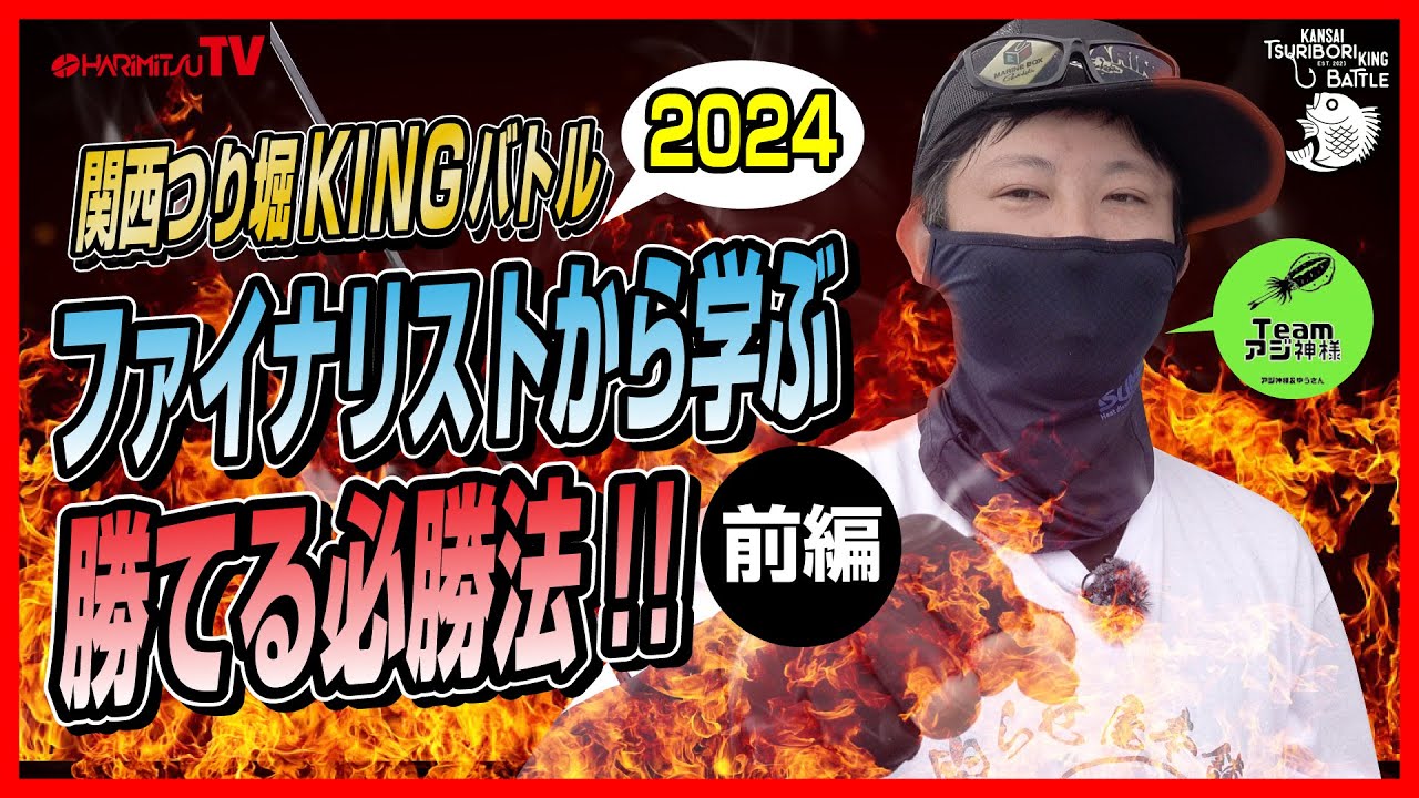 関西釣り堀KINGバトル2024ファイナル〜ファイナリストから学ぶ勝てる必勝法/前編