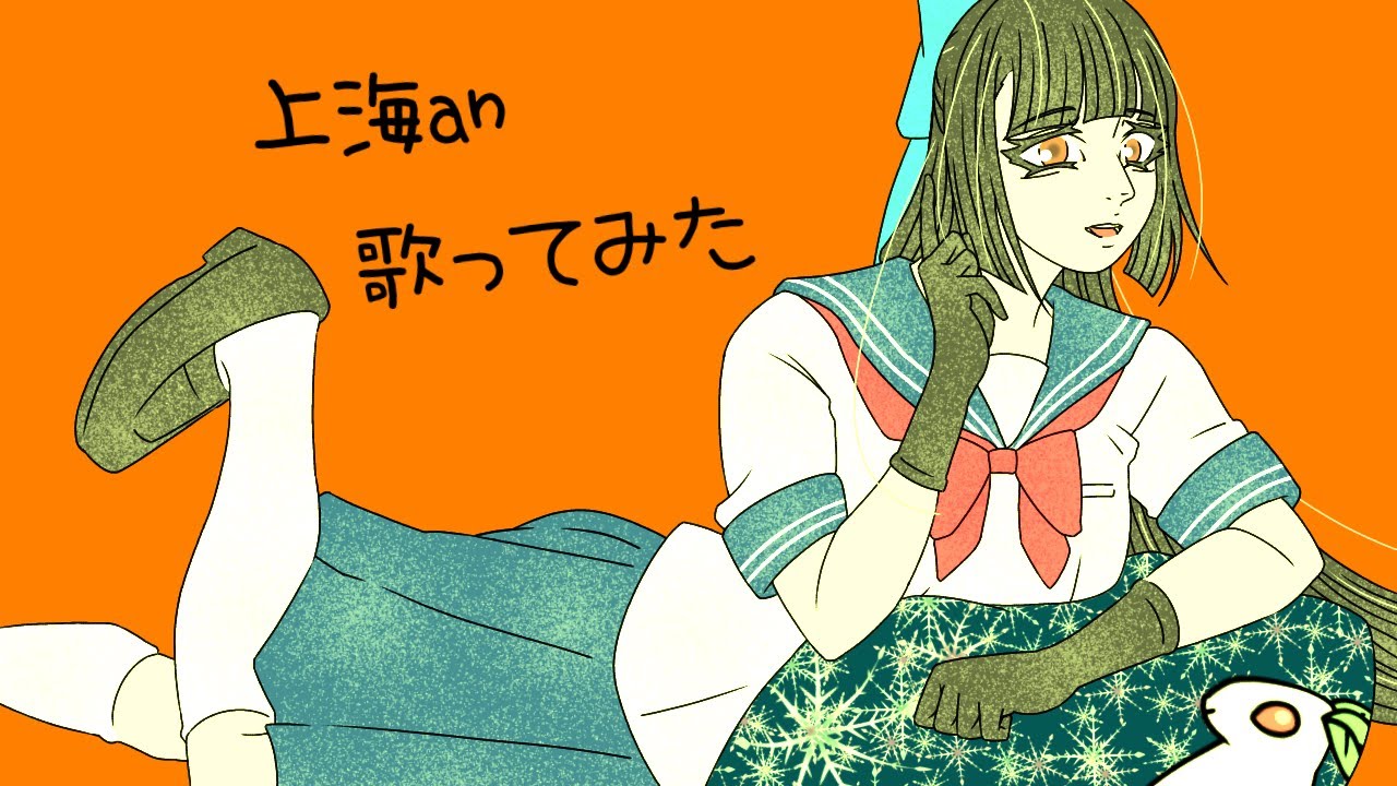 【歌ってみた】上海an／雪野鈴竜 #歌ってみた #上海an