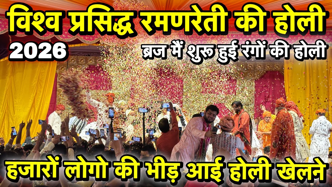 🫟 विश्व प्रसिद्ध रमणरेती की फूलों की होली 💐 होली खेलने को उमड़ पड़ा भक्तों का सैलाब 😳