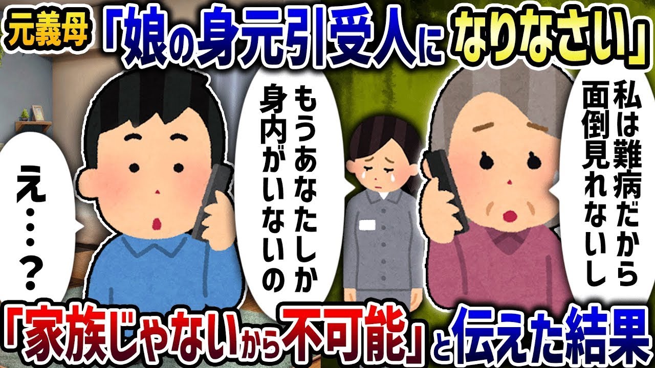 元汚嫁の母「娘の身元引受人になってください」&rarr;「家族ではないので無理です」と伝えた結果【2ch修羅場スレ】【2ch スカッと】【ゆっくり解説】