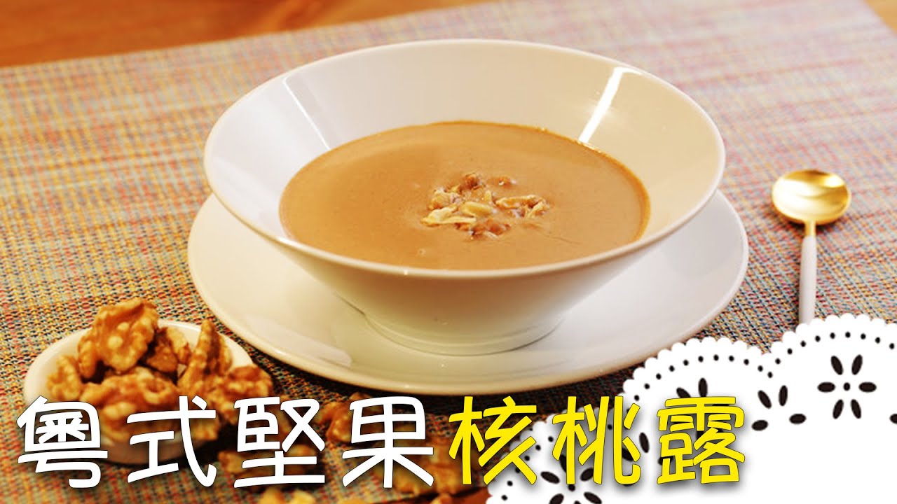 簡單又香濃！「核桃露」更濃郁的秘密，原來是加了？！Walnut Paste│粵式堅果核桃露│周聖宗 老師