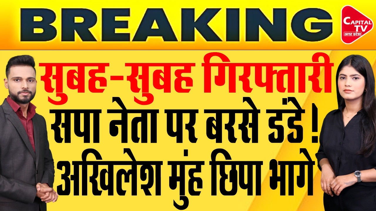 अखिलेश के करीबी पर बरसे डंडे, दलित की हत्या पर मचा बड़ा बवाल! | Capital TV Uttar Pradesh