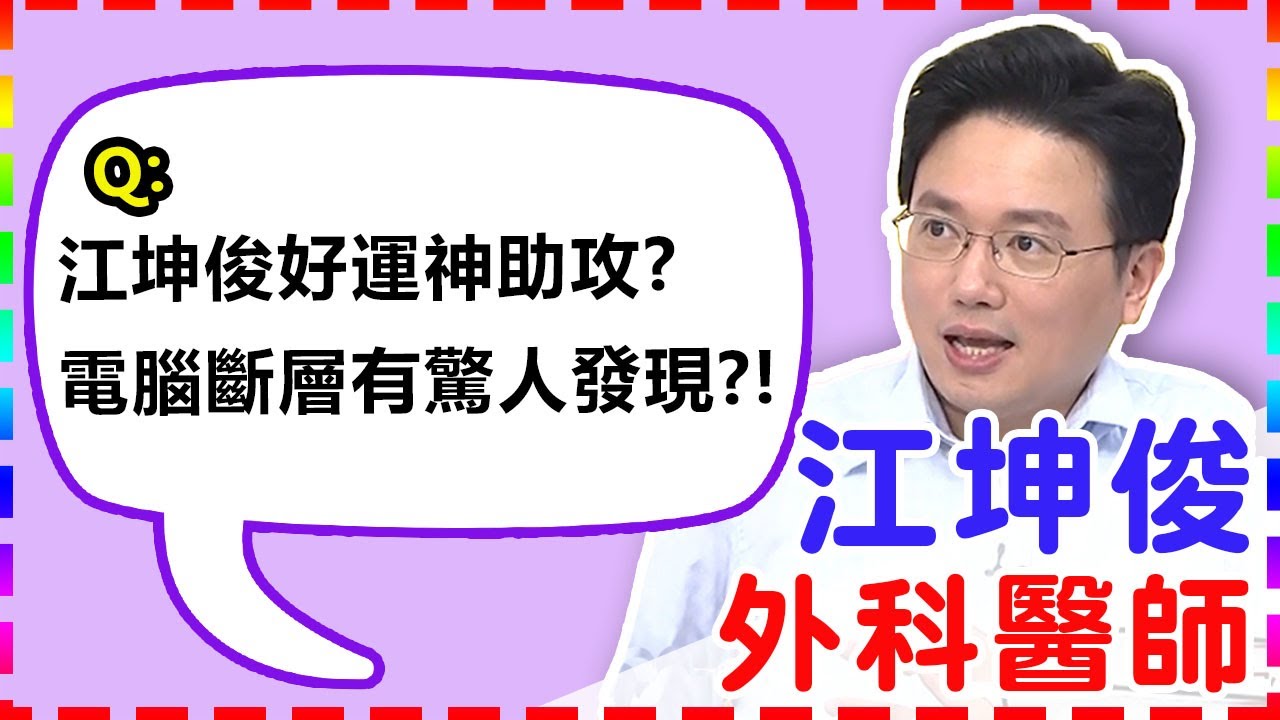 【外科】江坤俊「神醫」美名好運神助攻？電腦斷層意外檢查出驚人發現？！【醫師好辣】 江坤俊醫師 必看精彩片段