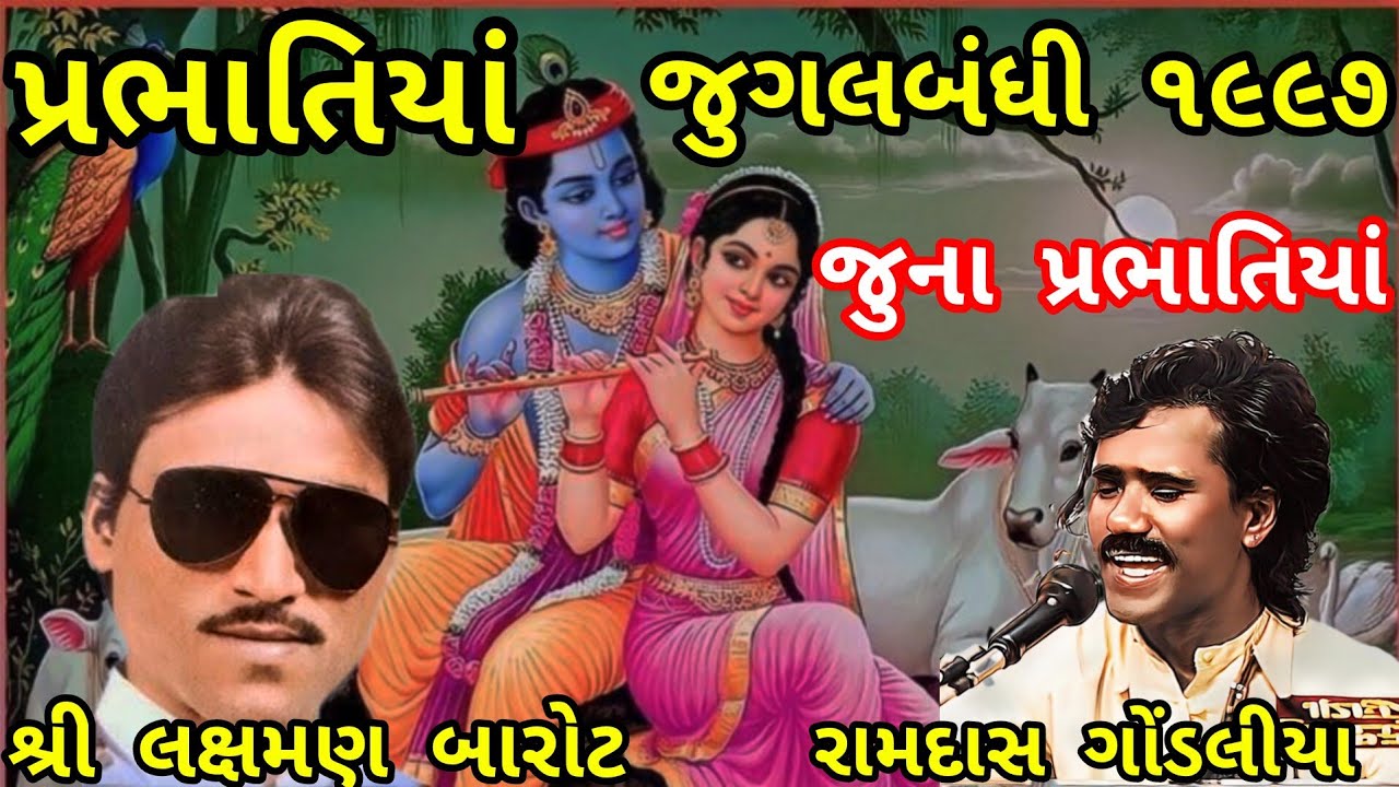 પ્રભાતિયાં !!  શ્રી લક્ષમણ બારોટ રામદાસજી ગોંડલીયા!! જુગલબંધી ૧૯૯૭ PRABHATIYA   LAXMAN BAROT RAMDAS