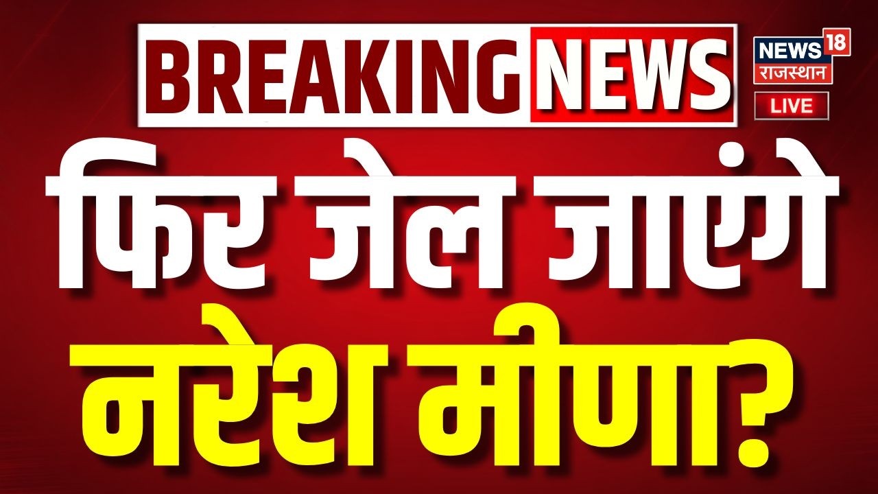 Naresh Meena Bail Cancelled News : टोंक SC/ST कोर्ट ने खारिज की जमानत ! | Breaking News | Top News