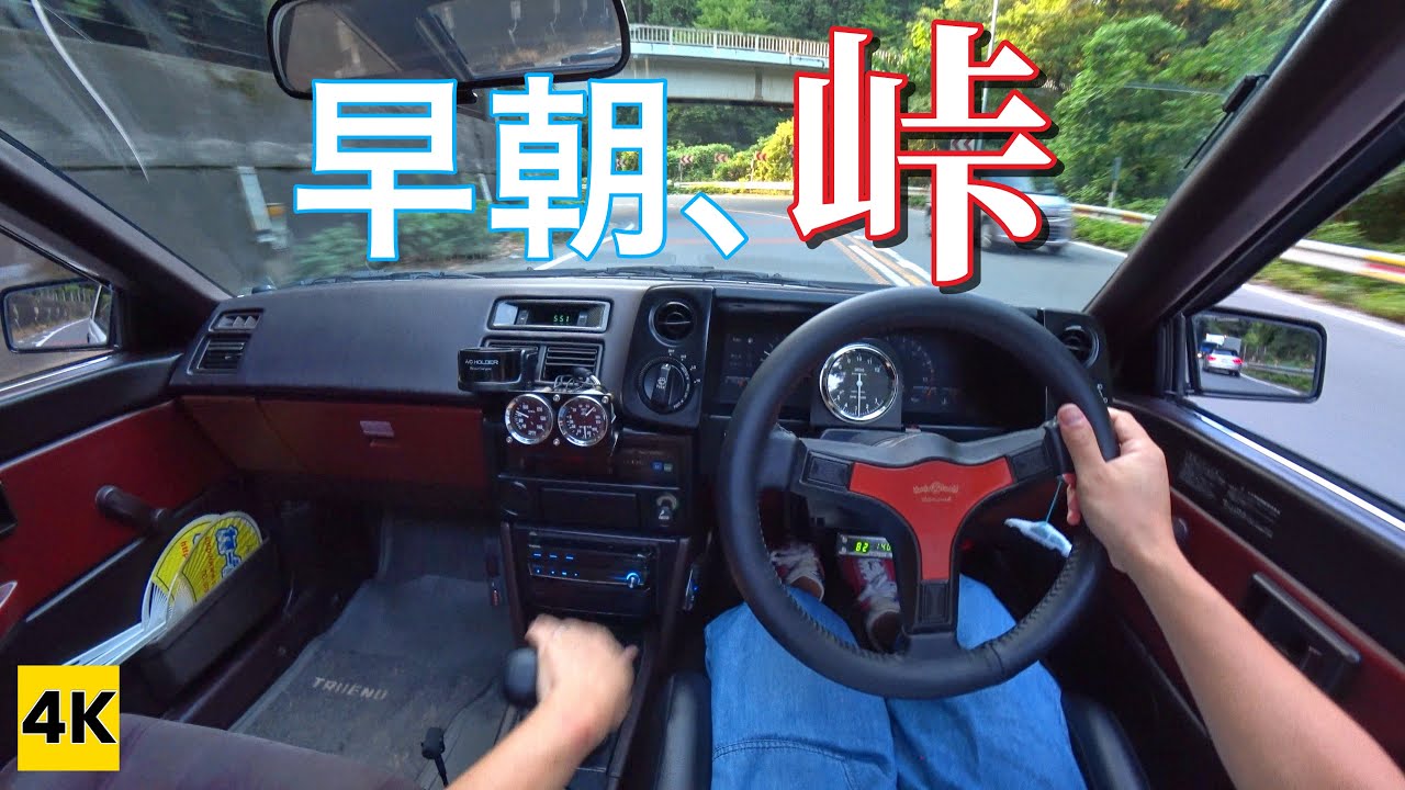 ［AE86 4K ASMR POV］また新しいマイクを買ったので、早朝の峠をドライブ♪【楽器用マイク収録】