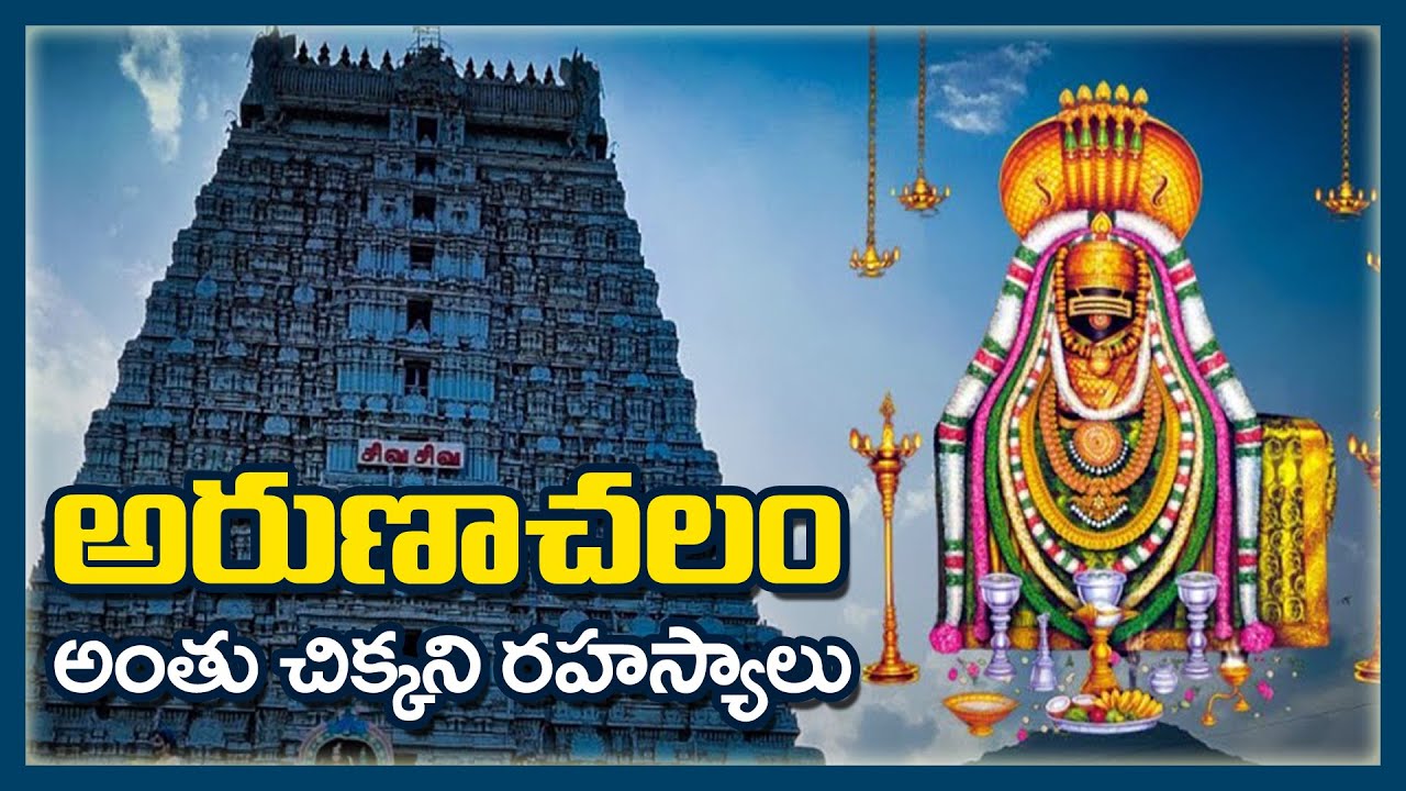Arunachalam Temple SECRETS You Need to Know Now | Curious Telugu