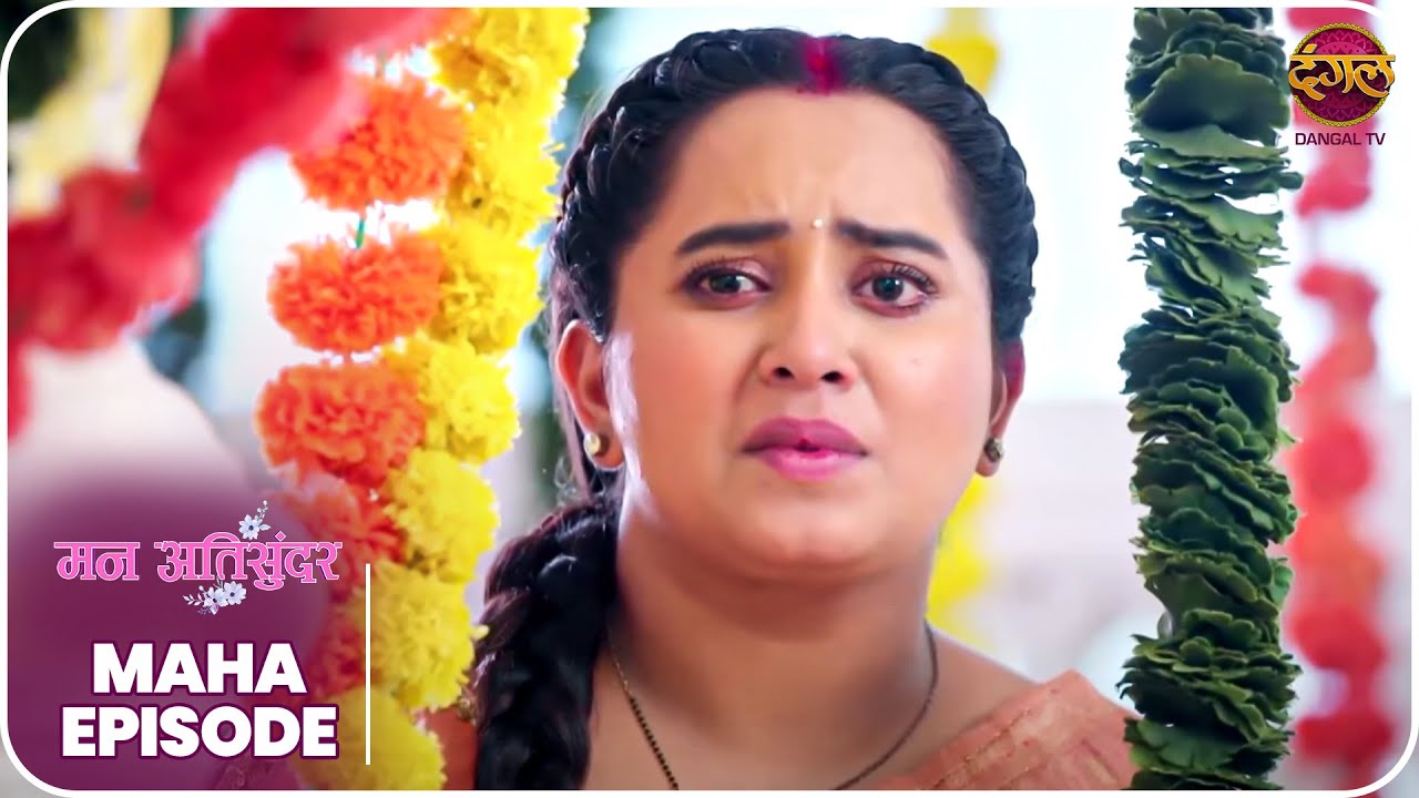 Mann Atisundar राधिका की संघर्ष गाथा क्या उसे मिलेगा प्यार और परिवार का साथ? Mahaepisode | DangalTV