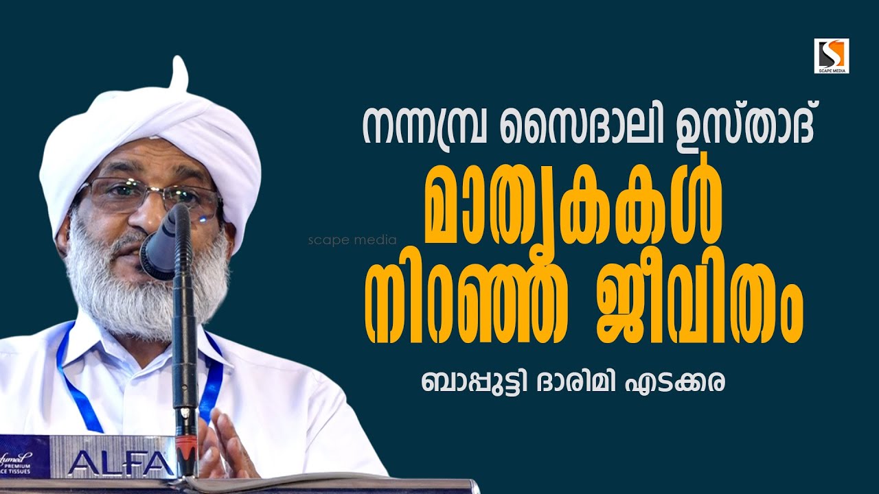 നന്നമ്പ്ര സൈദാലി ഉസ്താദ്|മാതൃകകൾ നിറഞ്ഞ ജീവിതം |ബാപ്പുട്ടി ദാരിമി എടക്കര