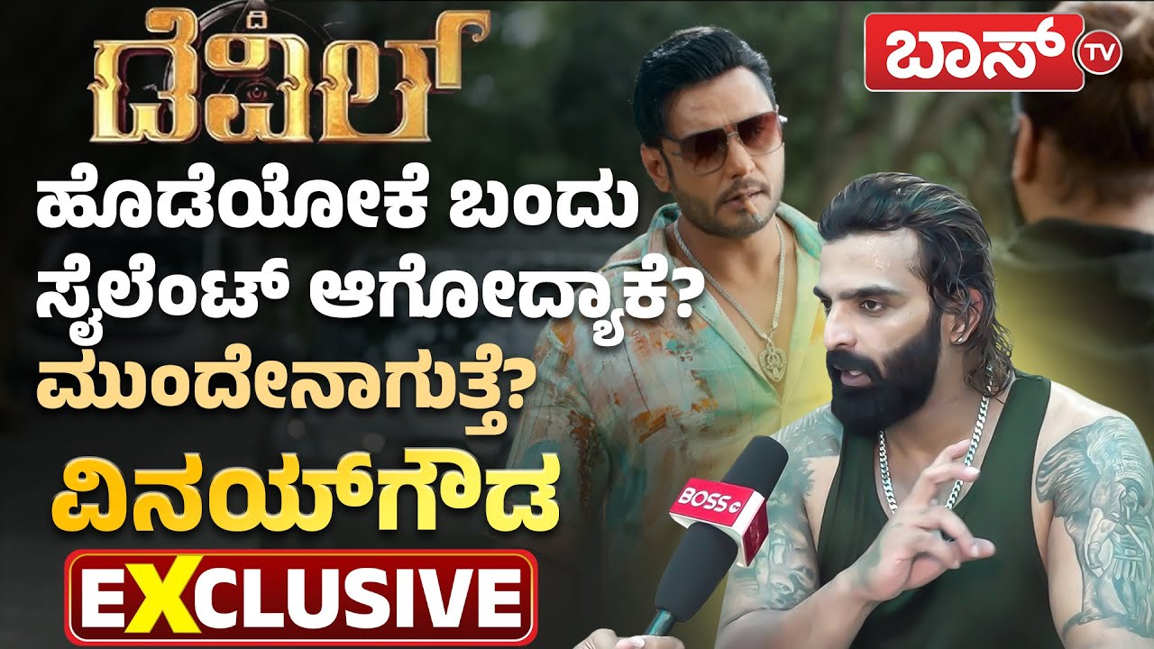 ಗಿಲ್ಲಿ ನಟನ ವಿರುದ್ಧ ಕೆರಳಿದ್ಯಾಕೆ ವಿನಯ್&zwnj;ಗೌಡ? | Vinay Gowda Interview | Devil Movie | Darshan | Boss Tv