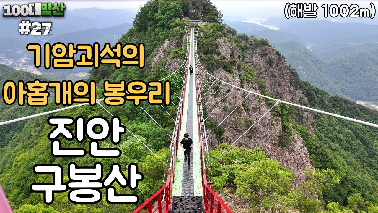 [진안 구봉산] EP.27 봉우리가 무려 아홉개가 있다고하는 산ㅣ100대명산