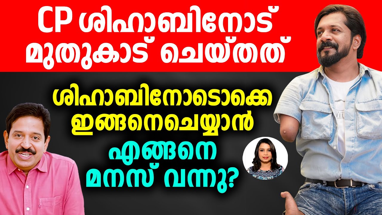 മുതുകാടിനെതിരെ CP ശിഹാബിന്റെ 10 ഗുരുതര ആരോപണങ്ങൾ |  C P Shihab | Gopinath Muthukad | Sunitha Devadas