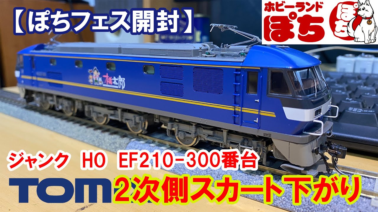 【ぽちフェス開封】　ジャンクHO　TOMIX「EF210-300番台」2次側スカート下がり