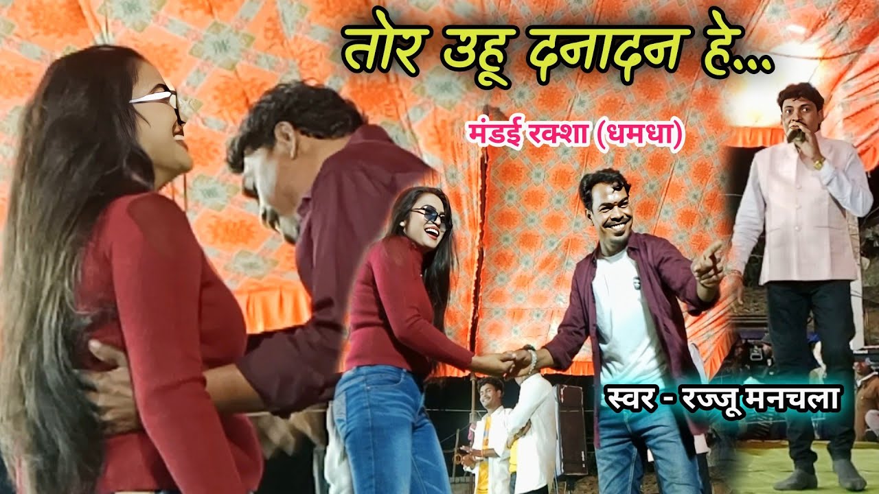 TOR RUP DANA DAN HE || तोर उहू दनादन हे | Rajju Manchala | Cg Song| Tor Rup Dana Dan He | रक्शा मंडई